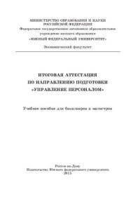 cover of the book Итоговая аттестация по направлению подготовки «Управление персоналом»