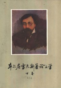 cover of the book 车尔尼雪夫斯基论文学 下卷（第二册）