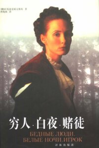 cover of the book 穷人 白夜 赌徒