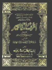 cover of the book اشرف التفاسیر / Ashraf ut-Tafseer