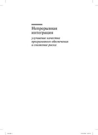 cover of the book Непрерывная интеграция: улучшение качества программного обеспечения и снижение риска