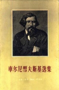 cover of the book 车尔尼雪夫斯基选集