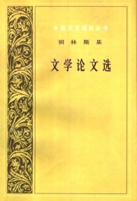 cover of the book 别林斯基文学论文选