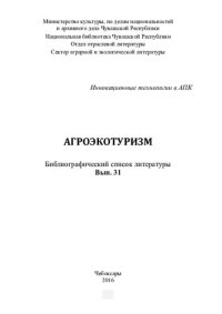 cover of the book Агроэкотуризм