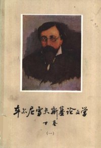 cover of the book 车尔尼雪夫斯基论文学 下卷（第一册）