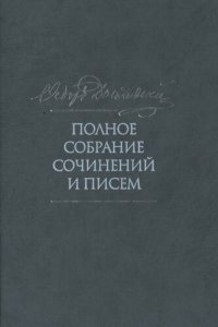 cover of the book Полное собрание сочинений и писем в 35 томах. Том 4. Записки из Мертвого дома: 2-е издание, дополненное и исправленное