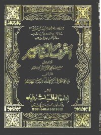 cover of the book اشرف التفاسیر / Ashraf ut-Tafseer