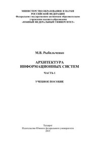 cover of the book Архитектура информационных систем. Ч. 1