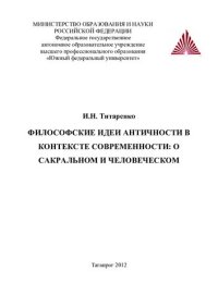 cover of the book Философские идеи античности в контексте современности: о сакральном и человеческом