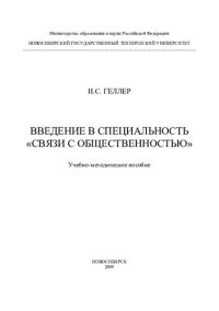 cover of the book Введение в специальность "Связи с общественностью"