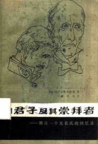 cover of the book 伪君子及其崇拜者: 摘自一个无名氏的回忆录