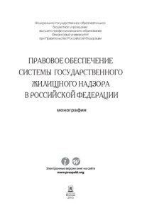 cover of the book Правовое обеспечение системы государственного жилищного надзора в Российской Федерации