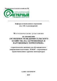 cover of the book Методические указания по дисциплине «Особенности ведения сельского хозяйства на загрязненных и нарушенных территориях» к практическим занятиям для обучающихся по направлению подготовки 35.04.03 - «Агрохимия и агропочвоведение»