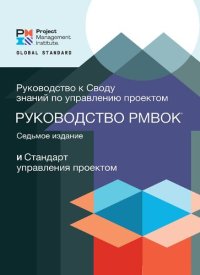 cover of the book Стандарт управления проектом и Руководство к своду знаний по управлению проектом (Руководство PMBOK)