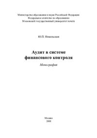 cover of the book Аудит в системе финансового контроля