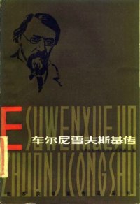 cover of the book 车尔尼雪夫斯基传: 俄苏文学家传记丛书