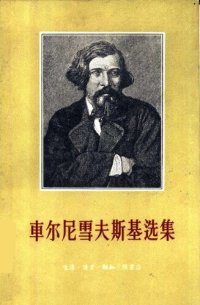 cover of the book 车尔尼雪夫斯基选集（上卷）