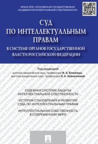 cover of the book Суд по интеллектуальным правам в системе органов государственной власти Российской Федерации