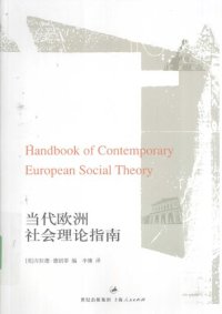 cover of the book 当代欧洲社会理论指南