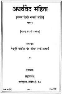 cover of the book अथर्ववेदः / The Atharvaveda