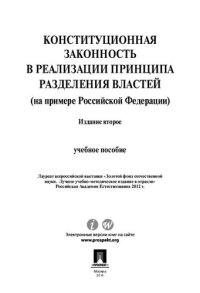 cover of the book Конституционная законность в реализации принципа разделения властей