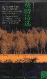 cover of the book 费特诗选: 外国诗歌丛书