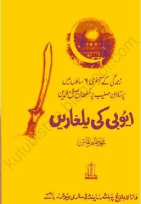 cover of the book ایوبی کی یلغاریں / Ayubi Ki Yalgharein