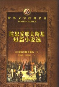 cover of the book 陀思妥耶夫斯基短篇小说选