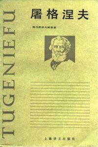 cover of the book 屠格涅夫