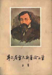 cover of the book 车尔尼雪夫斯基论文学 上卷