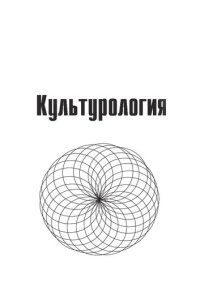 cover of the book Культурология