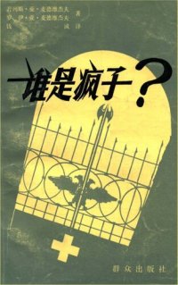 cover of the book 谁是疯子？; Кто сумасшеший?