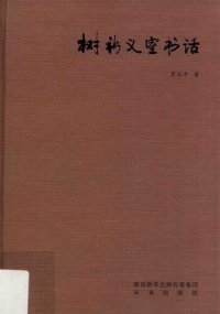 cover of the book 树新义室书话