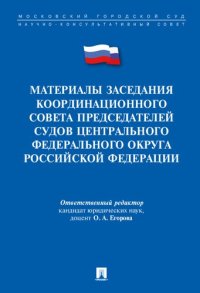 cover of the book Материалы заседания Координационного совета председателей судов Центрального федерального округа Российской Федерации