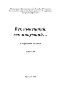 cover of the book Век нынешний, век минувший... Вып. 10