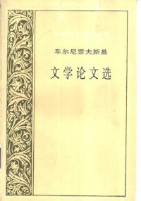 cover of the book 车尔尼雪夫斯基文学论文选: 外国文艺理论丛书