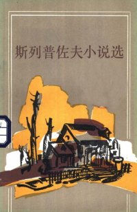 cover of the book 斯列普佐夫小说选