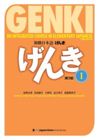 cover of the book 初級日本語 げんき １【第３版】 GENKI: An Integrated Course in Elementary Japanese Vol. 1