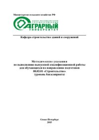 cover of the book Методические указания по выполнению квалификационной работы для обучающихся по направлению подготовки 08.03.01 «Строительство»