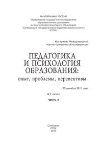 cover of the book Педагогика    и психология    образования:     опыт,  проблемы, перспективы:  материалы    Международной     научно- практической    конференции    23 декабря   2011  года  : в 2 ч. Ч. 2