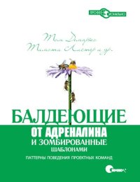 cover of the book Балдеющие от адреналина и зомбированные шаблонами. Паттерны поведения проектных команд