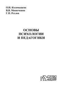 cover of the book Основы психологии и педагогики : практикум для вузов