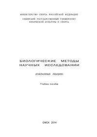 cover of the book Биологические методы научных исследований