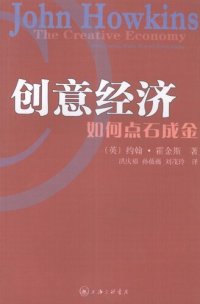 cover of the book 创意经济: 如何点石成金