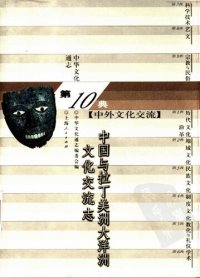 cover of the book 中国与拉丁美洲大洋洲文化交流志