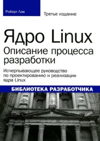 cover of the book Ядро Linux: описание процесса разработки