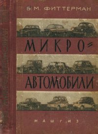 cover of the book Микроавтомобили. Обзор конструкций