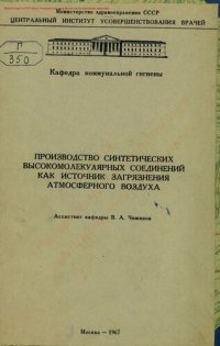 cover of the book Производство синтетических высокомолекулярных соединений как источник загрязнения атмосферного воздуха