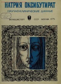 cover of the book Натрия оксибутират