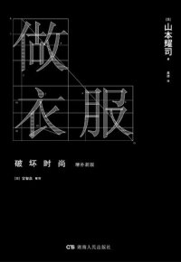 cover of the book 做衣服: 破坏时尚